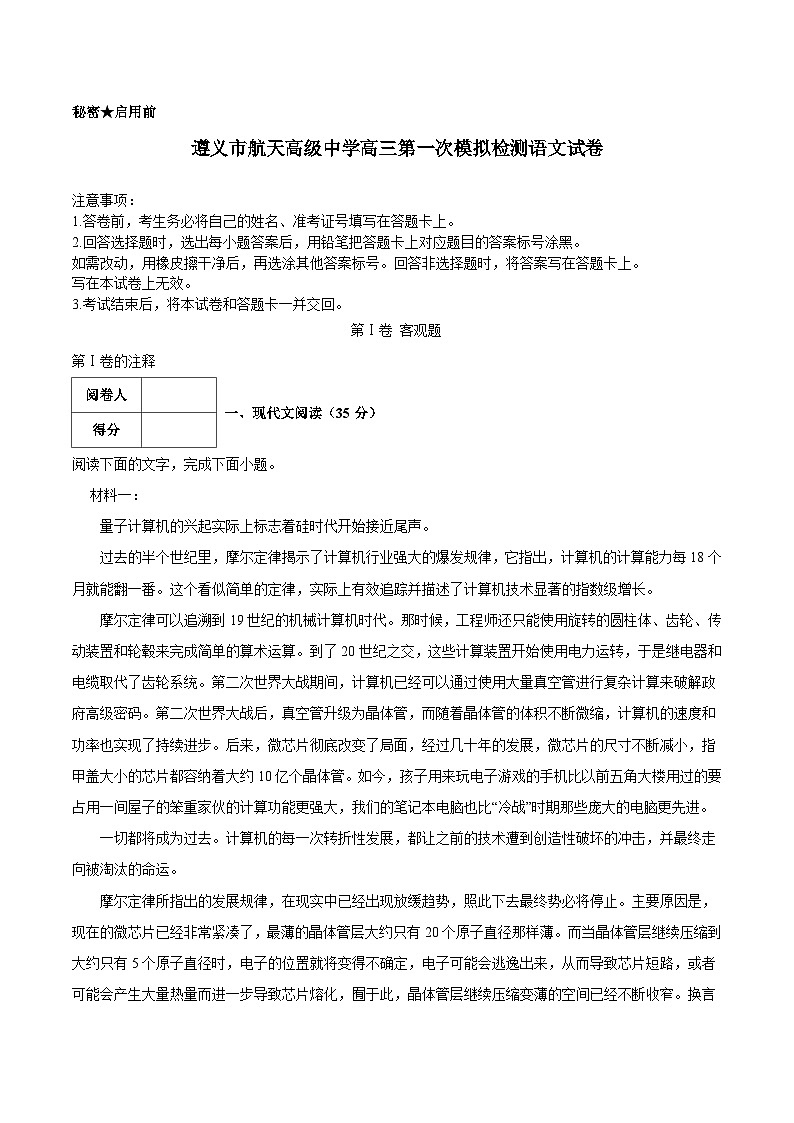 贵州省遵义航天高级中学2026届高三上学期第一次模拟预测 语文试卷（含答案）第1页