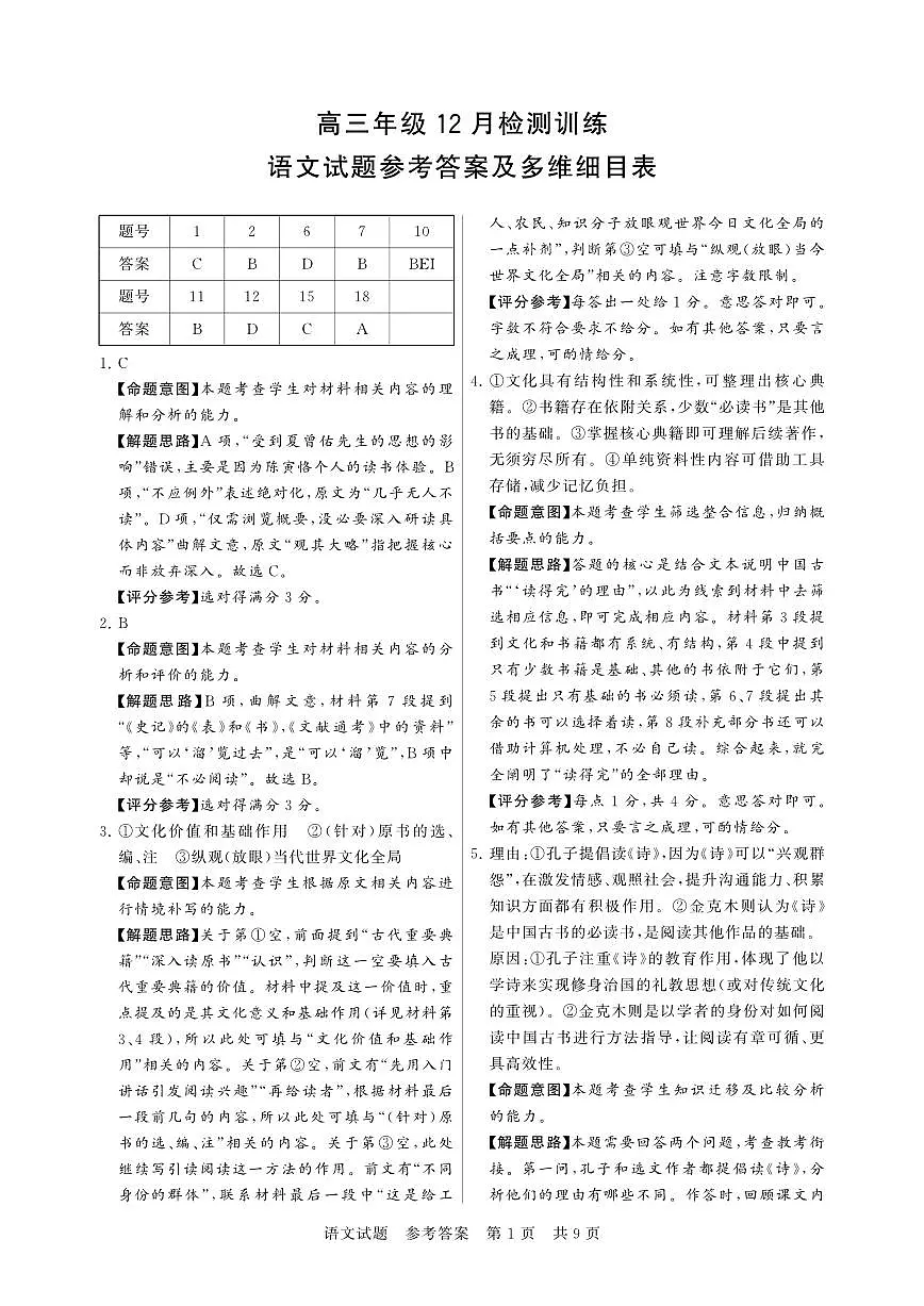 T8联考2026届高三年级12月检测训练语文答案第1页