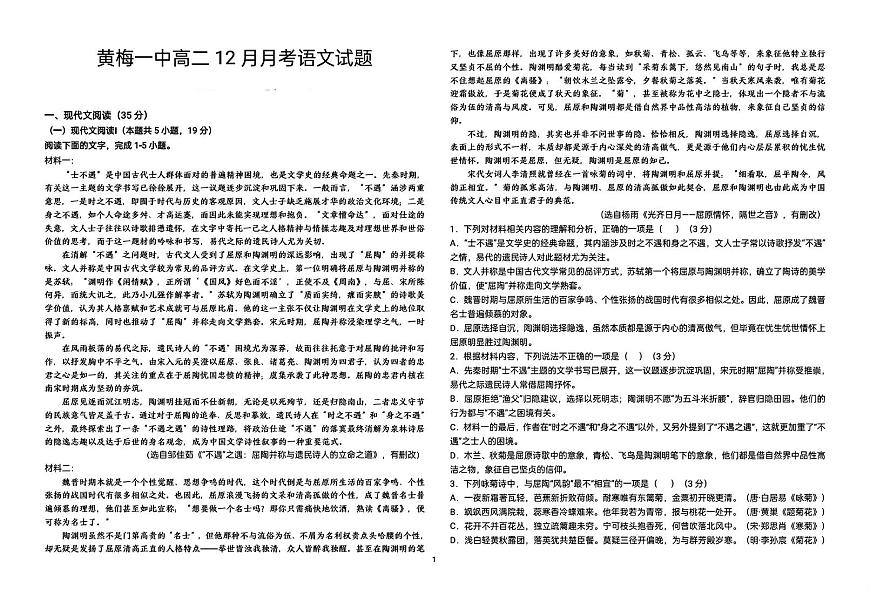 湖北省黄冈市黄梅县第一中学2025-2026学年高二上学期12月月考语文试题第1页