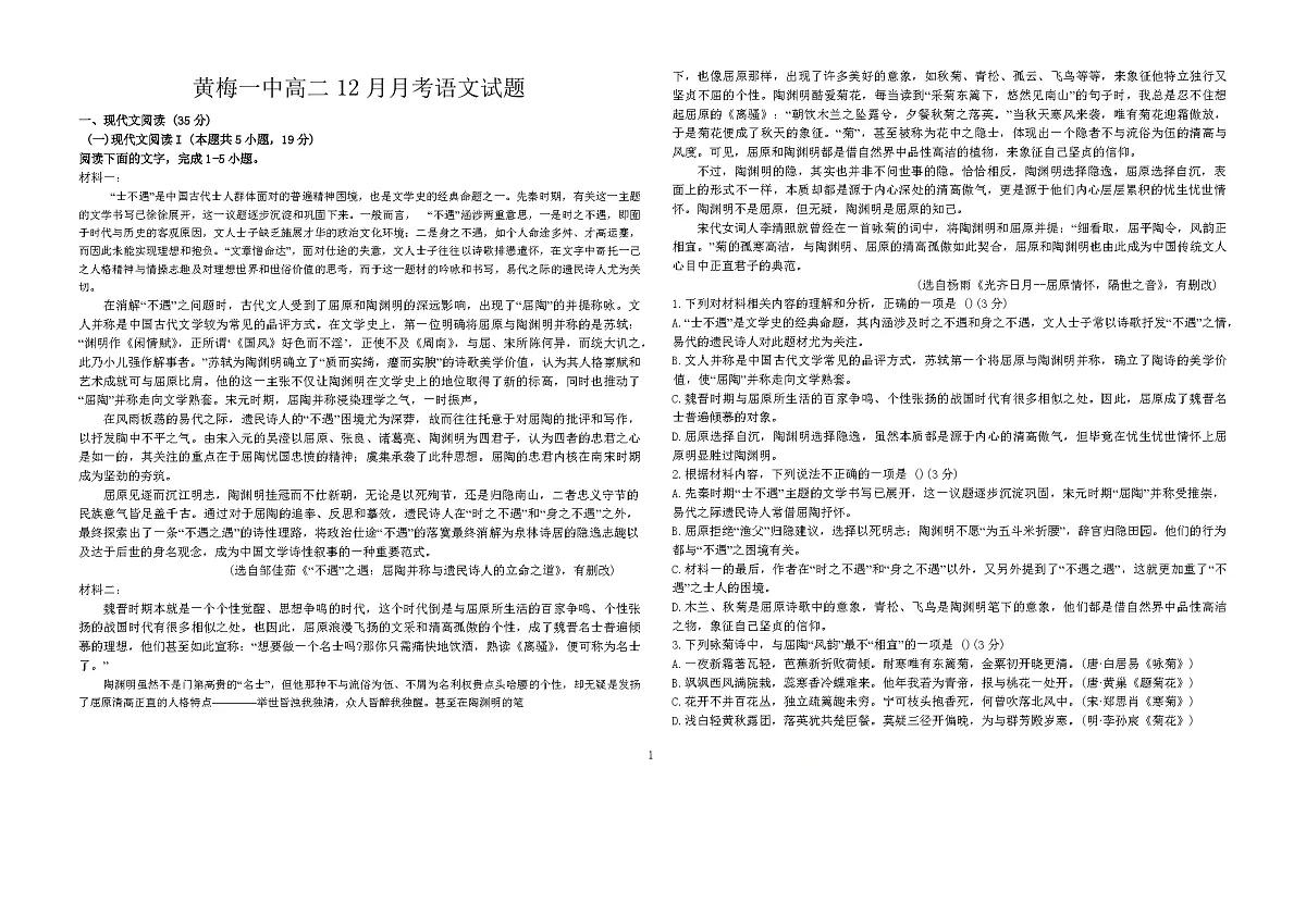 湖北省黄冈市黄梅县第一中学2025-2026学年高二上学期12月月考语文试题第1页