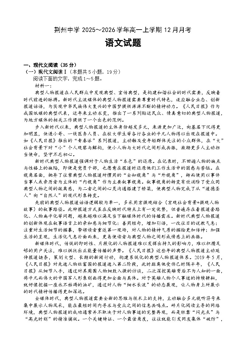 湖北省荆州中学2025-2026学年高一上学期12月月考语文试卷第1页