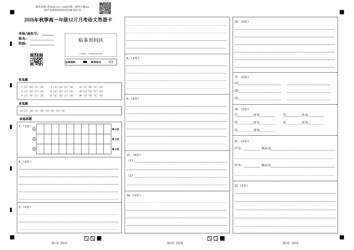 湖北省重点高中智学联盟2025-2026学年高一上学期12月考试语文试题答题卡第1页
