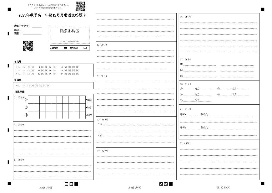 湖北省重点高中智学联盟2025-2026学年高一上学期12月考试语文试题答题卡第1页