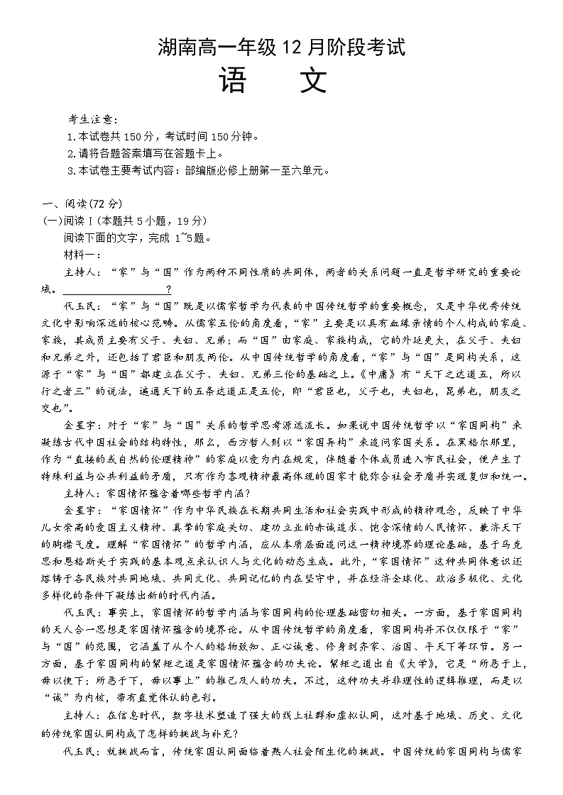 湖南省多校联考2025-2026学年高一上学期12月联考语文试题第1页