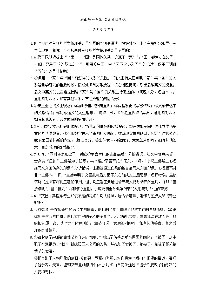 湖南省多校联考2025-2026学年高一上学期12月联考语文试题答案第1页