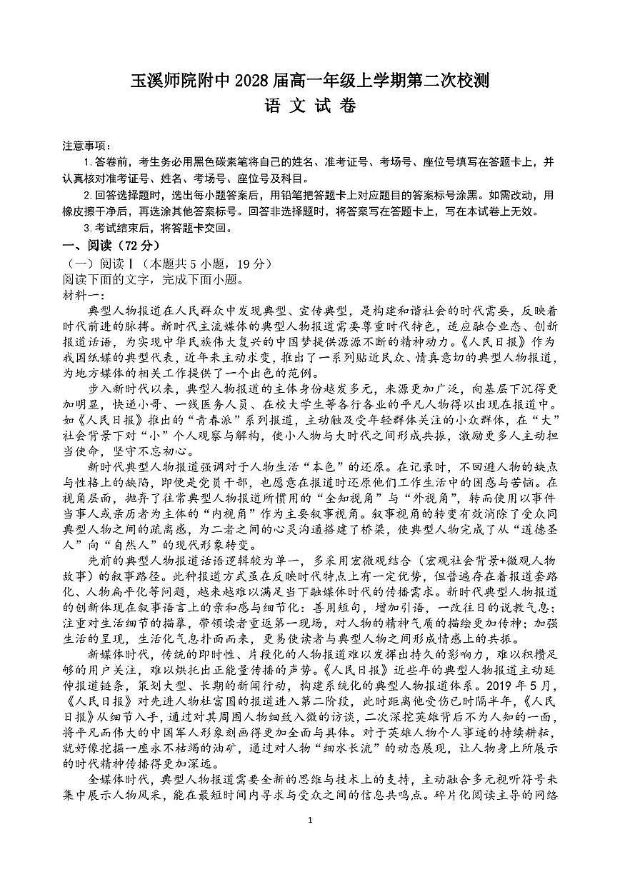 云南省玉溪师范学院附属中学2025-2026学年高一上学期12月月考语文试卷（含答案）第1页