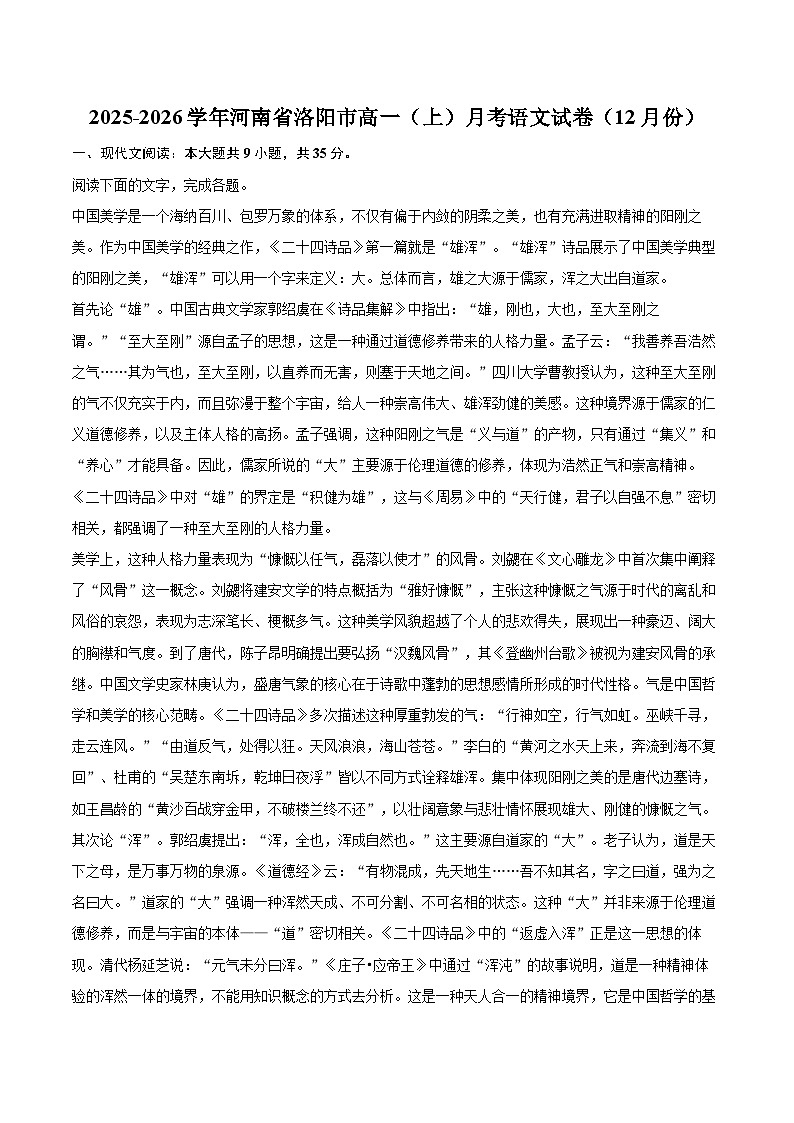 2025-2026学年河南省洛阳市高一（上）月考语文试卷（12月份）-自定义类型第1页