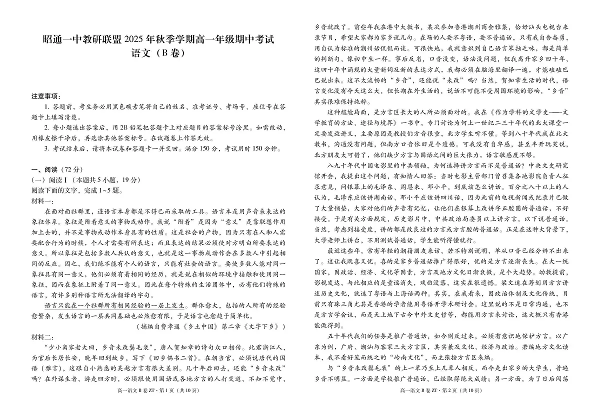 云南省昭通一中教研联盟2025年秋季学期高一年级期中考试（B）语文试卷第1页