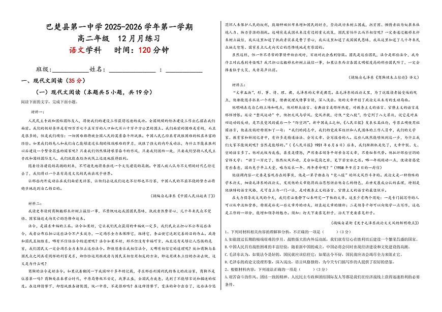 新疆维吾尔自治区喀什地区巴楚县第一中学2025-2026学年高二上学期12月月考语文试卷第1页