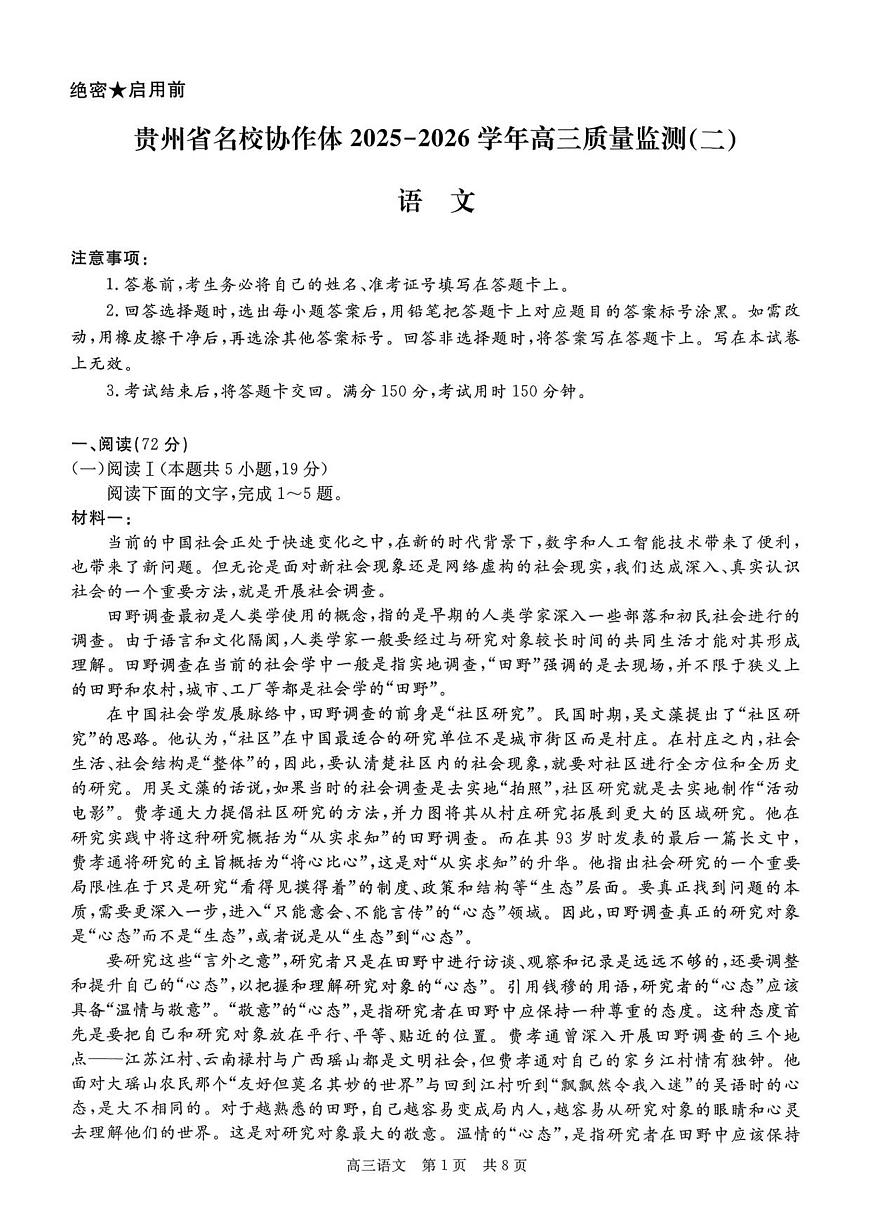 贵州省名校协作体2025-2026学年高三上学期质量监测（二）语文试卷（含答案）第1页
