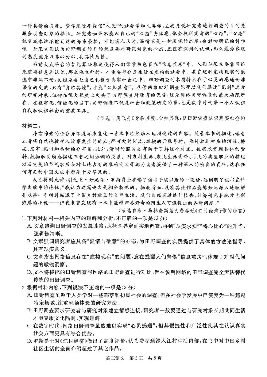 贵州省名校协作体2025-2026学年高三上学期质量监测（二）语文试卷（含答案）第2页