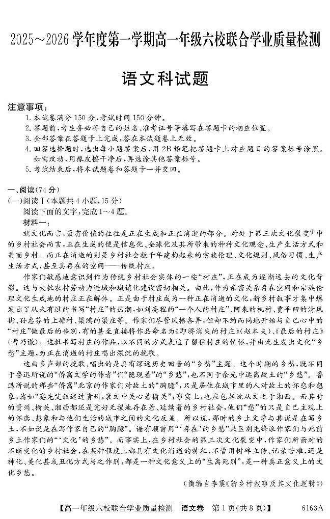 广东省六校2025-2026学年高一上学期12月联合学业质量检测语文试卷（含答案）第1页