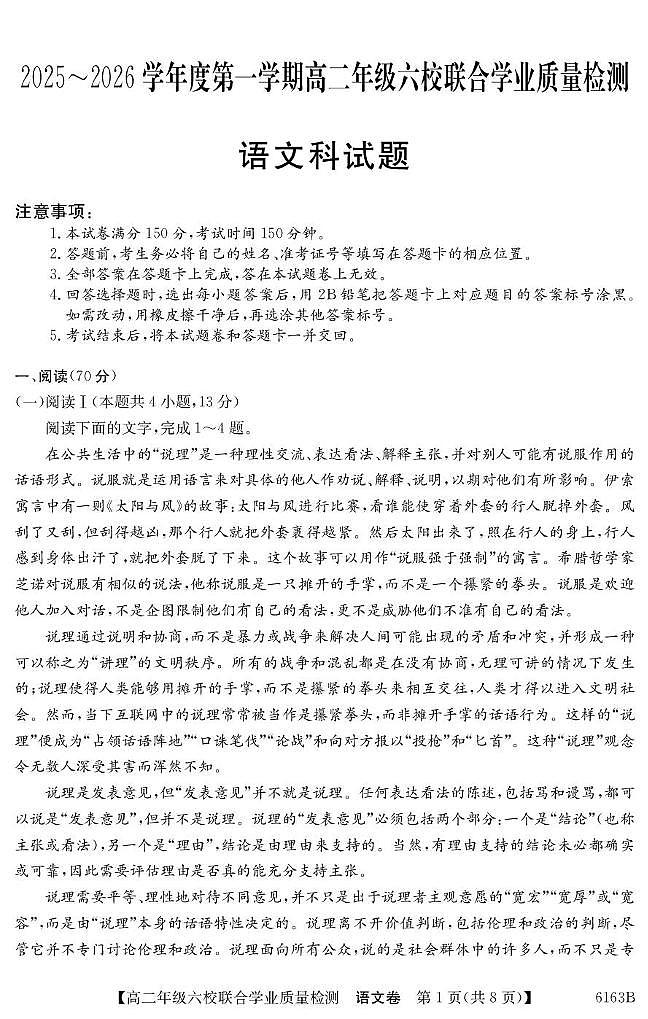 广东省六校2025-2026学年高二上学期12月联合学业质量检测语文试卷（含答案）第1页