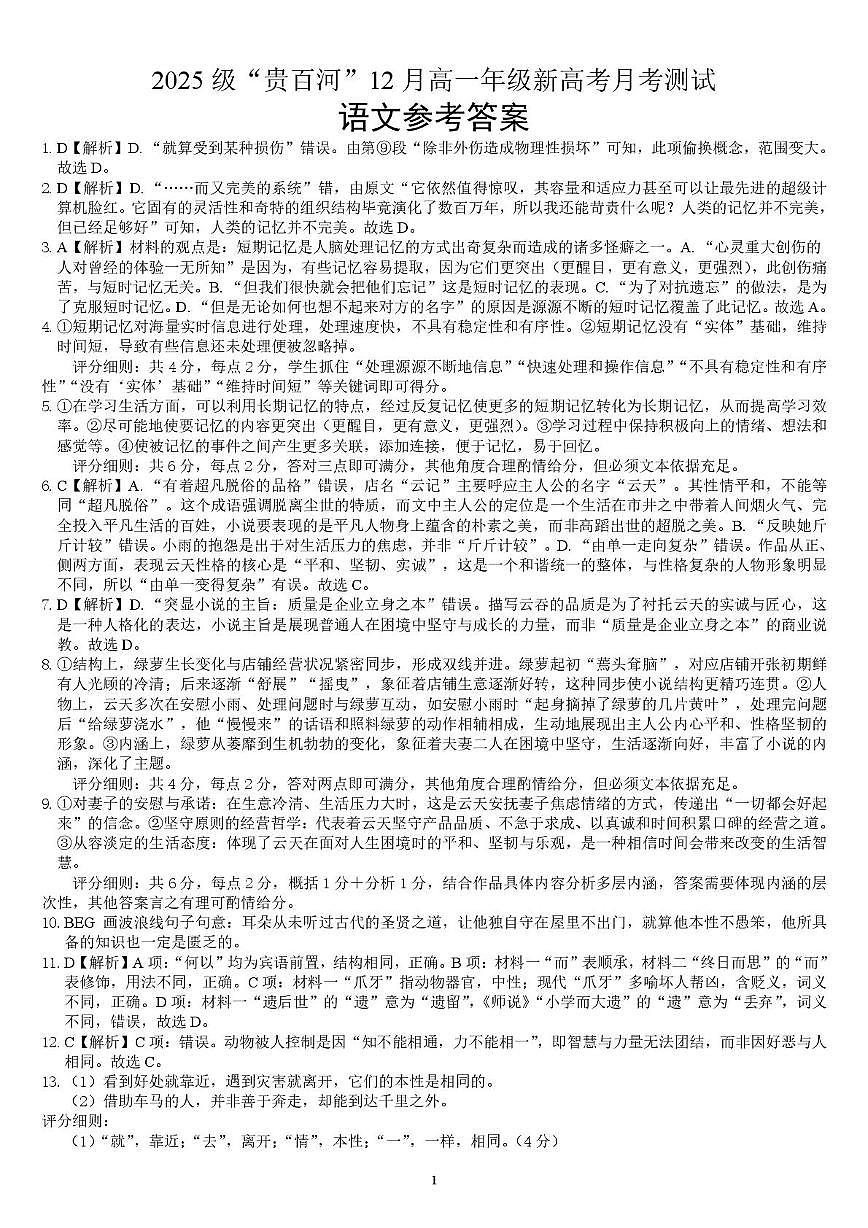 （语文）2025级“贵百河”12月高一月考 参考答案第1页