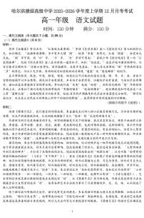 黑龙江省哈尔滨市德强高级中学2025-2026学年高一上学期12月月考语文试卷（图片版，含答案）含答案解析
