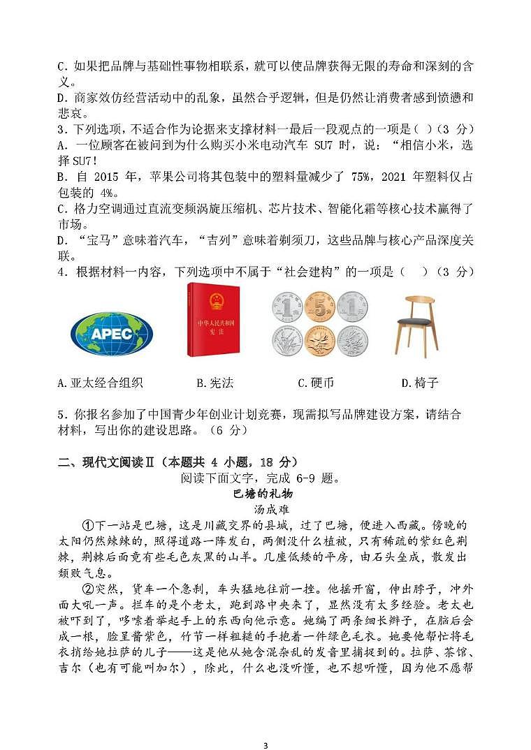 黑龙江省齐齐哈尔市第八中学校2025-2026学年高二上学期12月月考语文试卷第3页