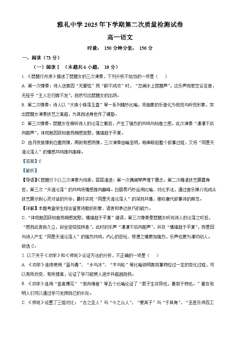 精品解析：湖南省长沙市雅礼中学2025-2026学年高一上学期12月月考语文试题（解析版）第1页