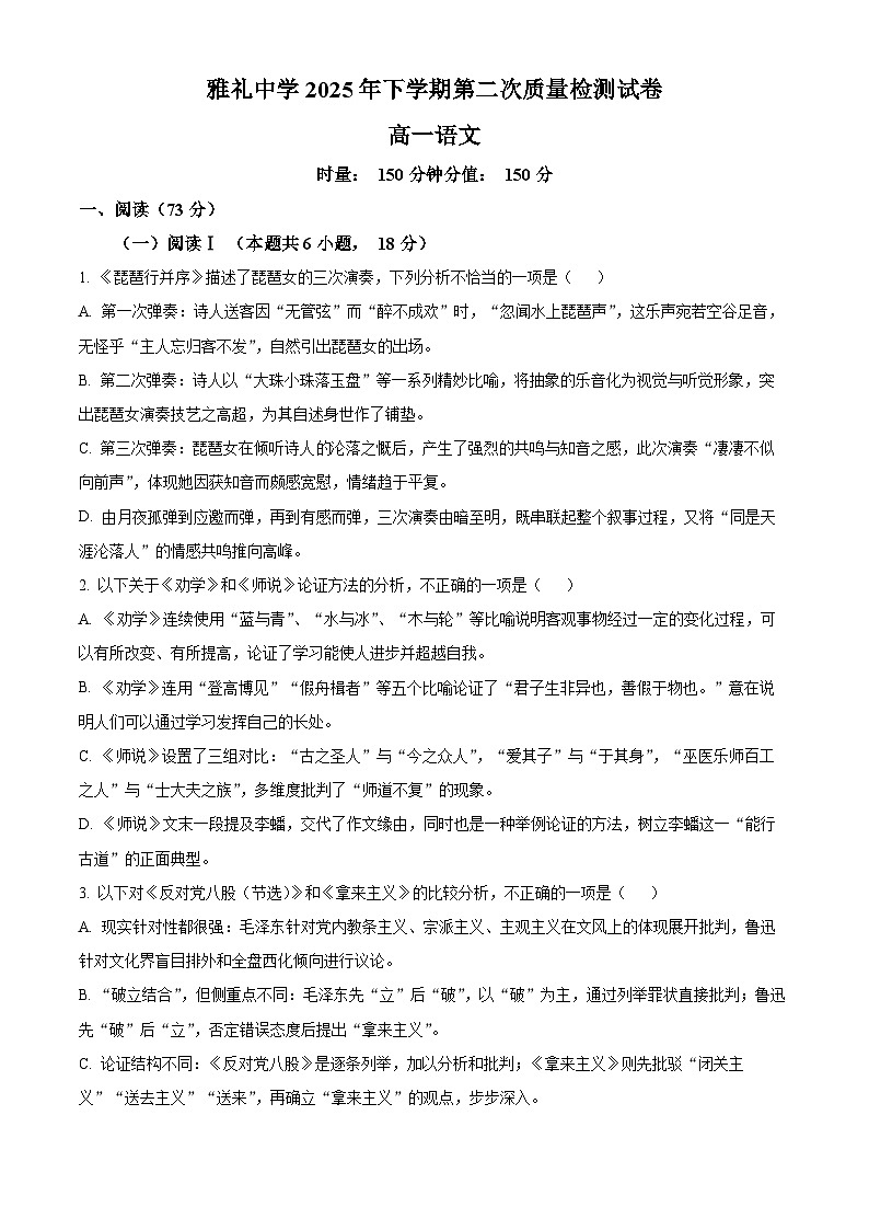 精品解析：湖南省长沙市雅礼中学2025-2026学年高一上学期12月月考语文试题（原卷版）第1页