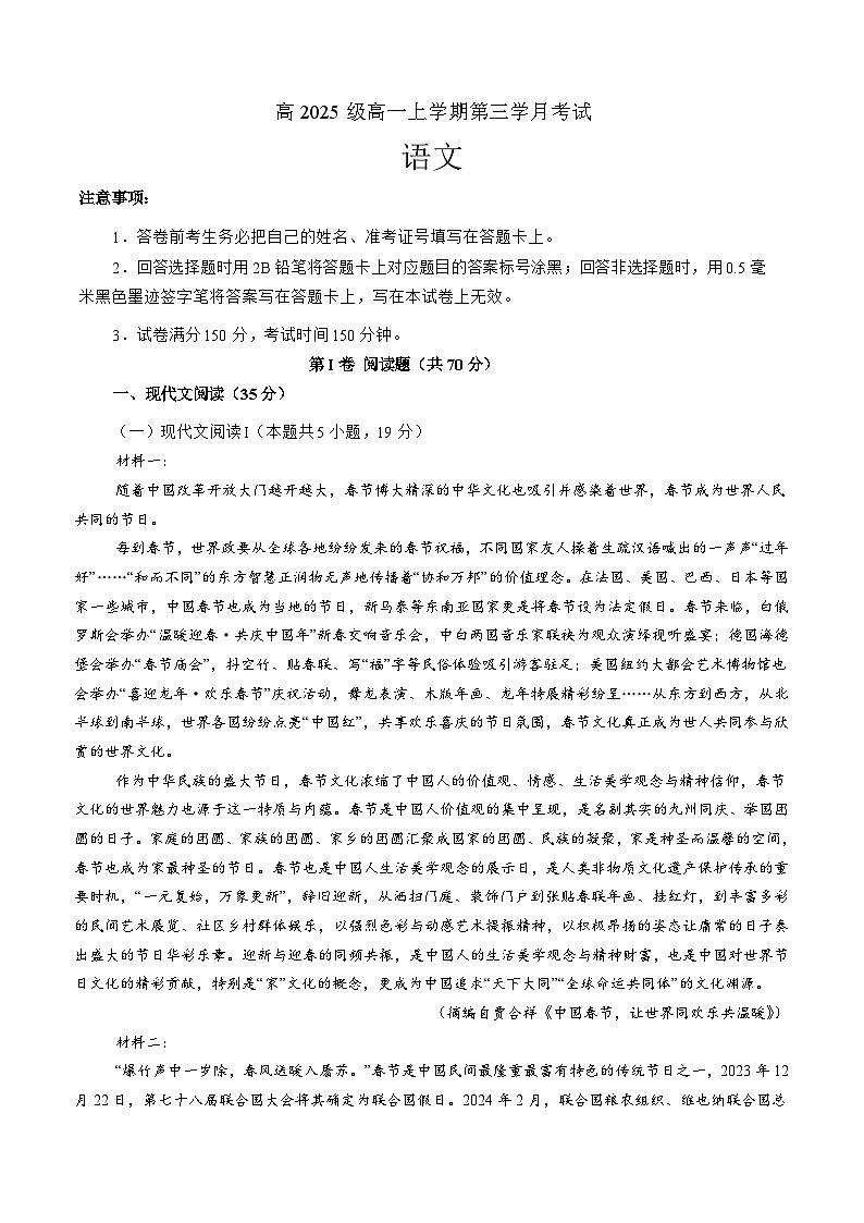 高2025级高一上学期第三学月考试语文试题第1页