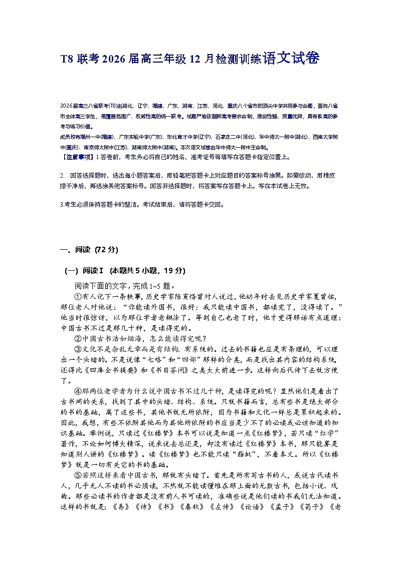 2026届八省联考（T8联盟）高三年级上学期12月检测训练语文试题（含答案）第1页