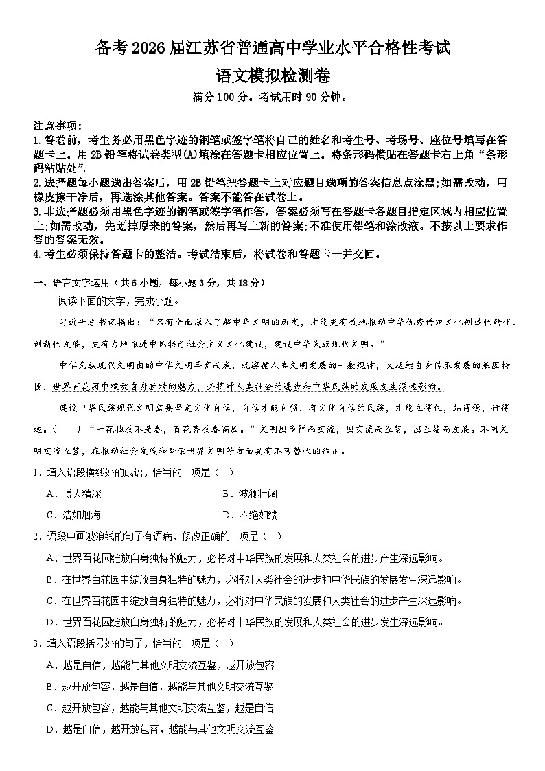 2026届江苏省普通高中学业水平合格性考试上学期语文模拟检测卷（含答案）第1页
