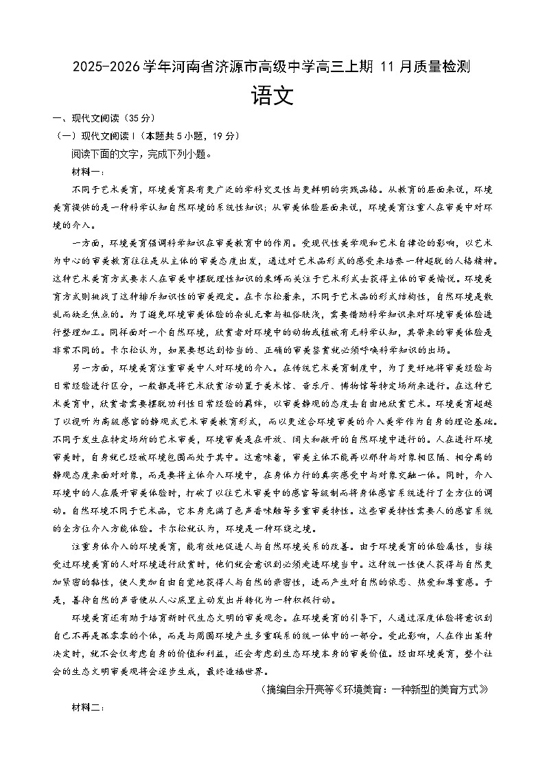 河南省信阳市济源市高级中学2026届高三上学期11月质量检测语文试题（含答案）第1页