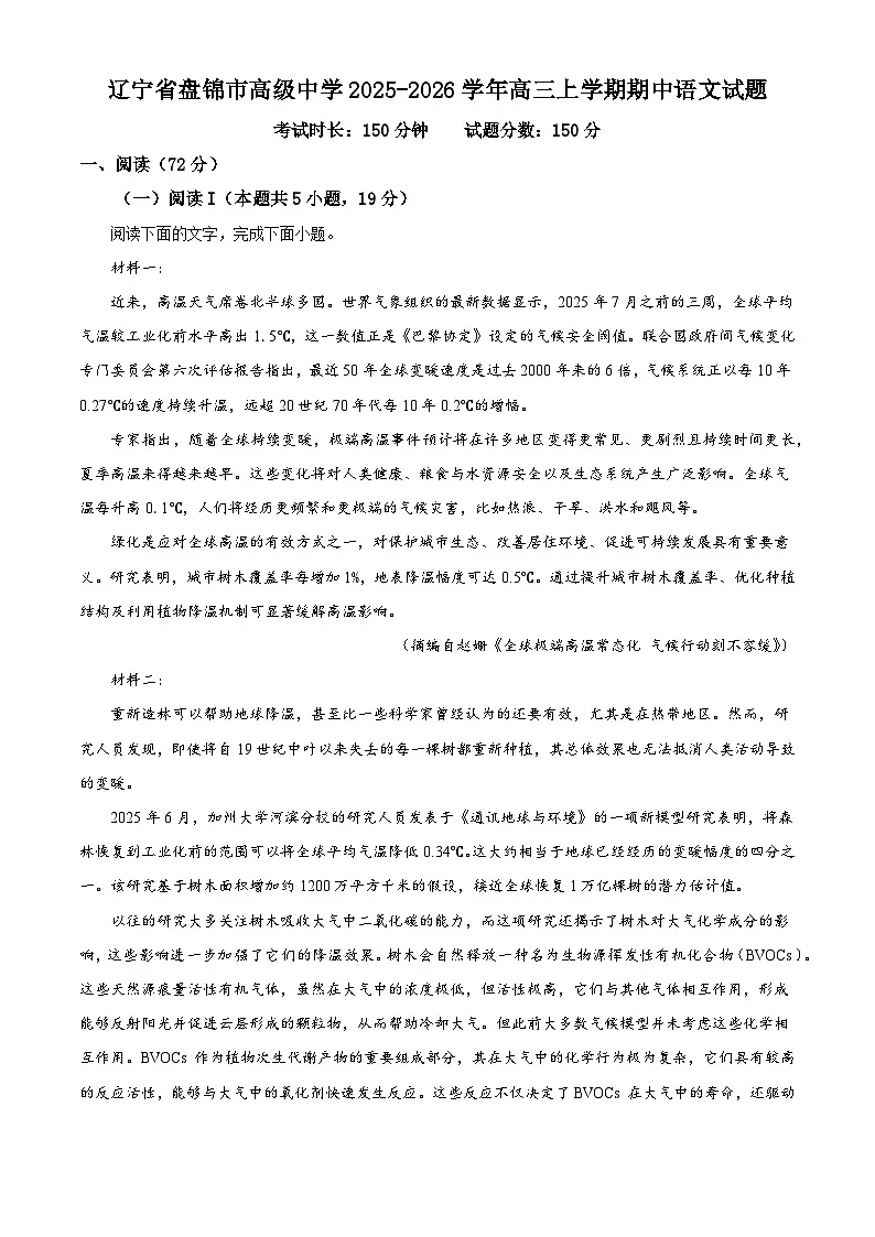 辽宁省盘锦市高级中学2025-2026学年高三上学期期中语文试题（含答案）（解析版）第1页
