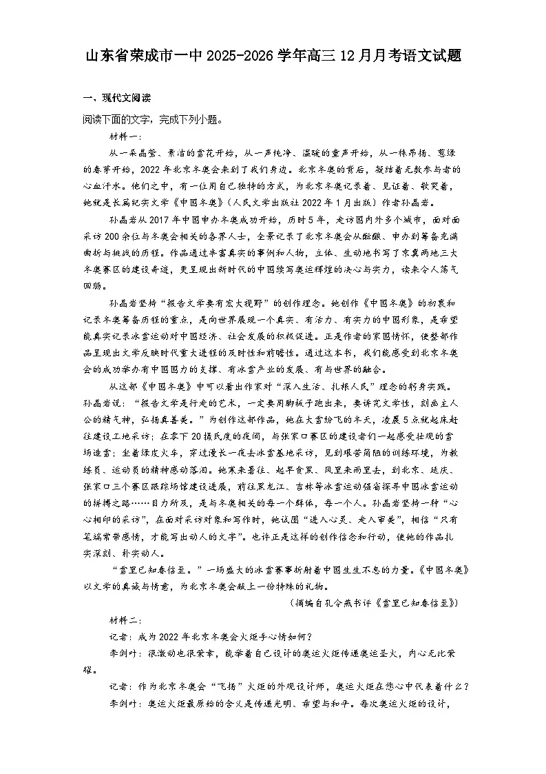 山东省荣成市一中2025-2026学年高三上学期12月月考语文试题（含答案）第1页