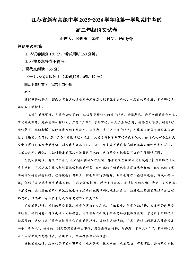 江苏省连云港市新海高级中学2025-2026学年高二上学期期中语文试题（含答案）（解析版）第1页