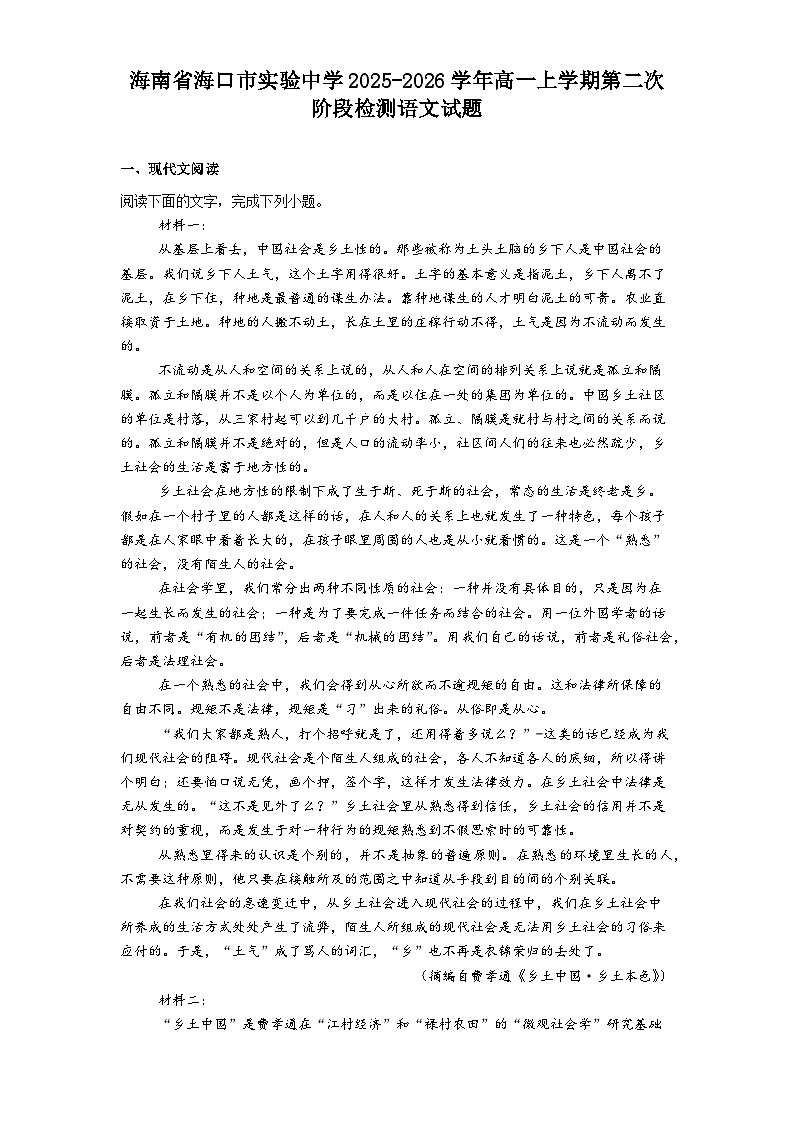 海南省海口市实验中学2025-2026学年高一上学期第二次阶段检测语文试题（含答案）第1页