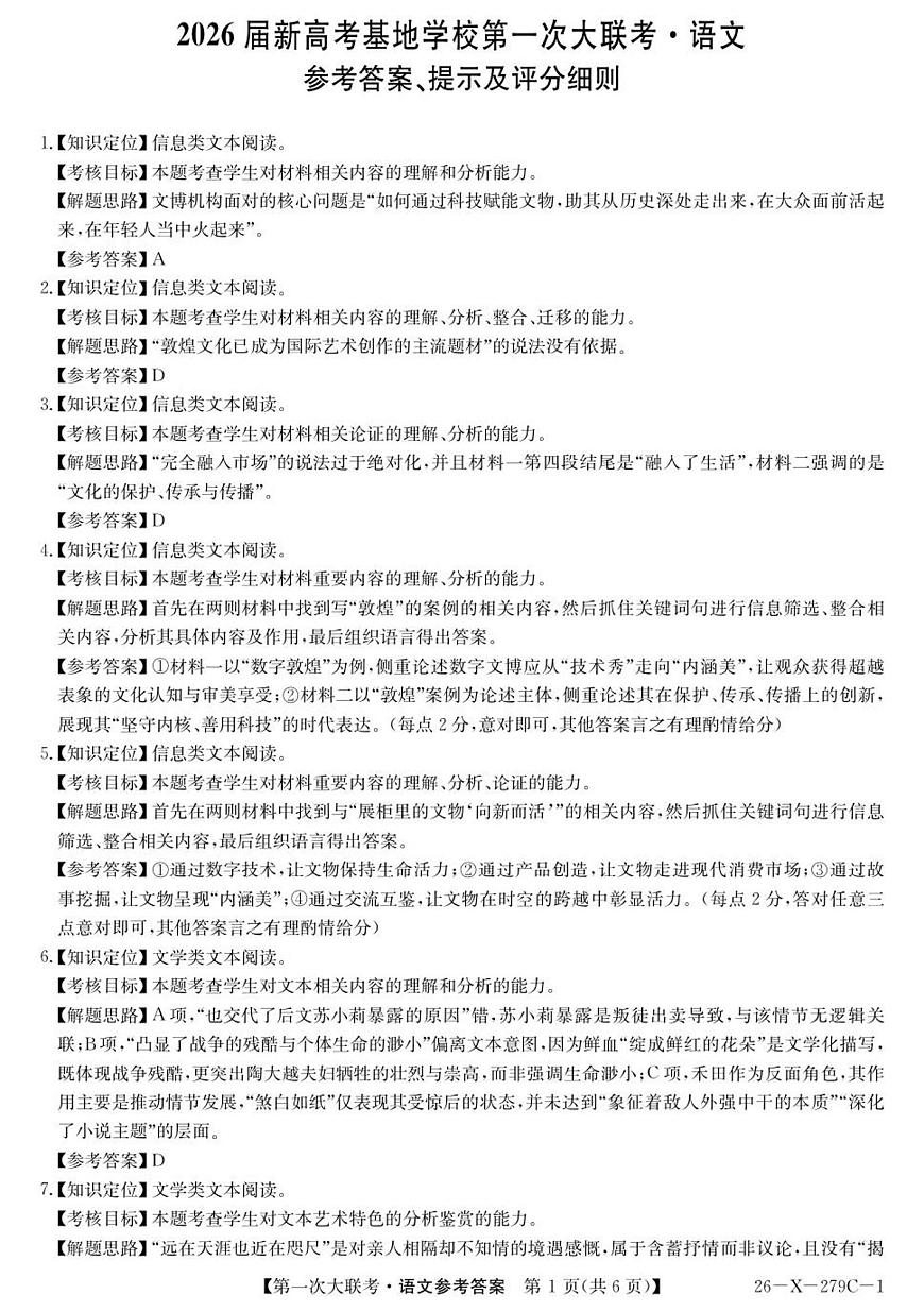 2026届新高考基地第一次大联考语文答案第1页