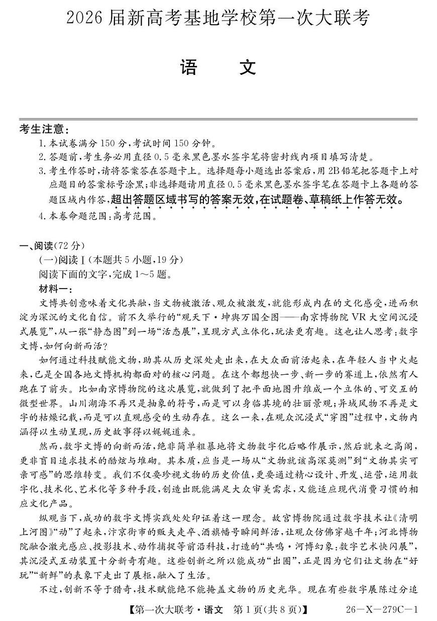 2026届新高考基地第一次大联考语文试卷第1页