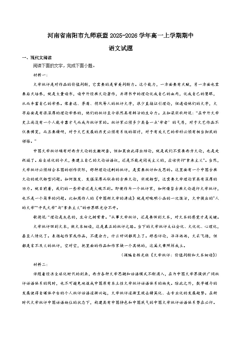 河南省南阳市九师联盟2025-2026学年高一上学期期中考试语文试题（Word版附答案）第1页
