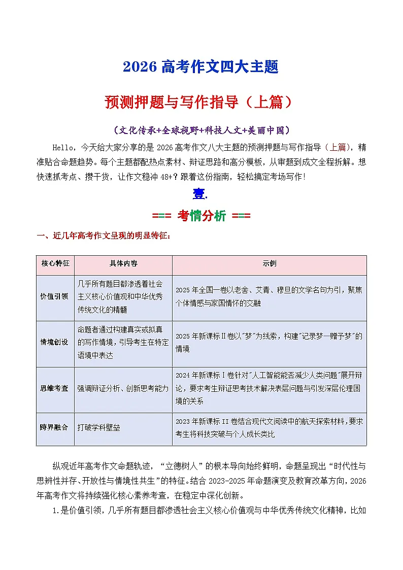 专题02 2026高考作文八大主题预测与押题（上篇）文化传承 全球视野 科技人文 美丽中国-2026年高考语文议论文写作讲练（全国通用）第1页