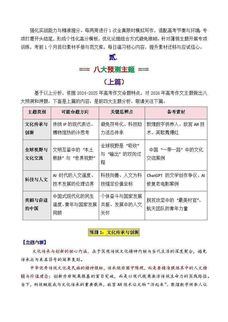 专题02 2026高考作文八大主题预测与押题（上篇）文化传承 全球视野 科技人文 美丽中国-2026年高考语文议论文写作讲练（全国通用）第3页