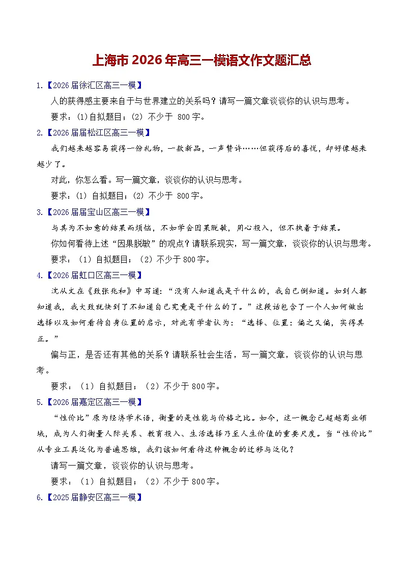 上海市2026年高三一模语文作文题汇总（上海专用）2026年高考语文一模作文导写讲练第1页