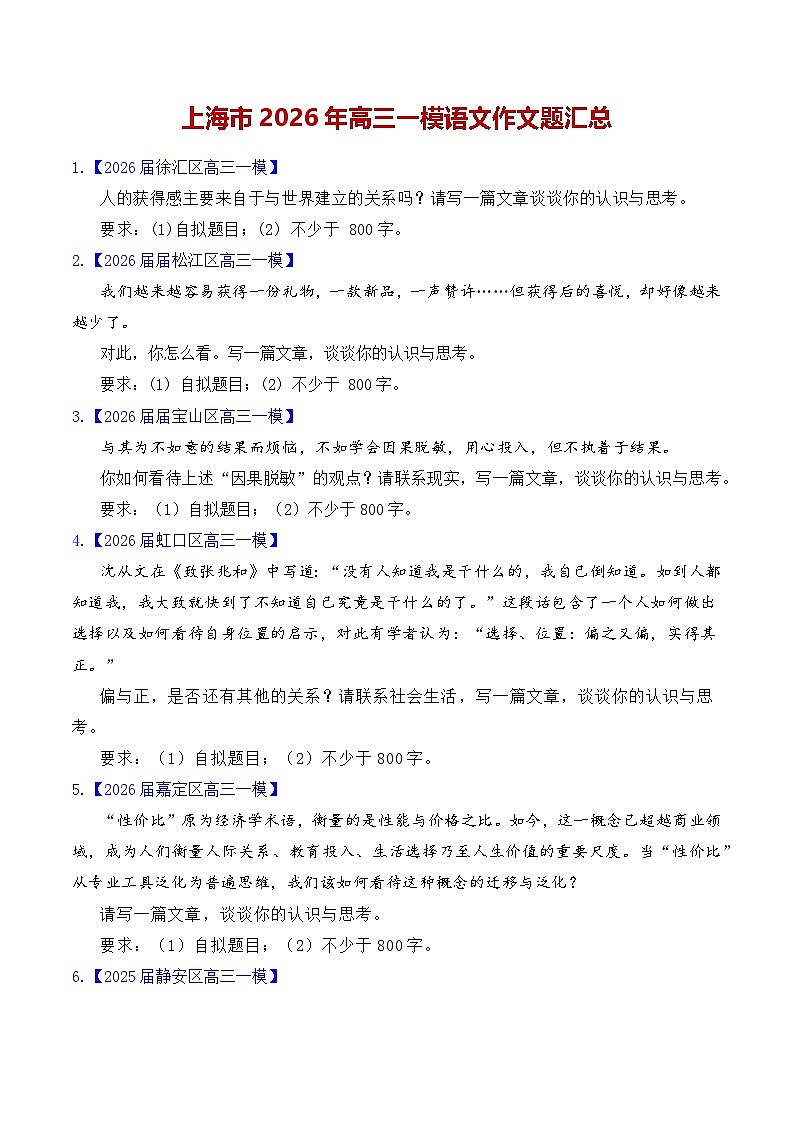 上海市2026年高三一模语文作文题汇总（上海专用）2026年高考语文一模作文导写讲练第1页