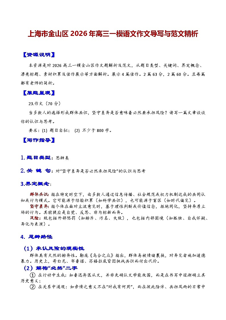 专题12 上海市金山区2026年高三一模语文作文导写与范文精析讲练（对“坚守差异是否必然承担风险”的认识与思考）（上海专用）第1页