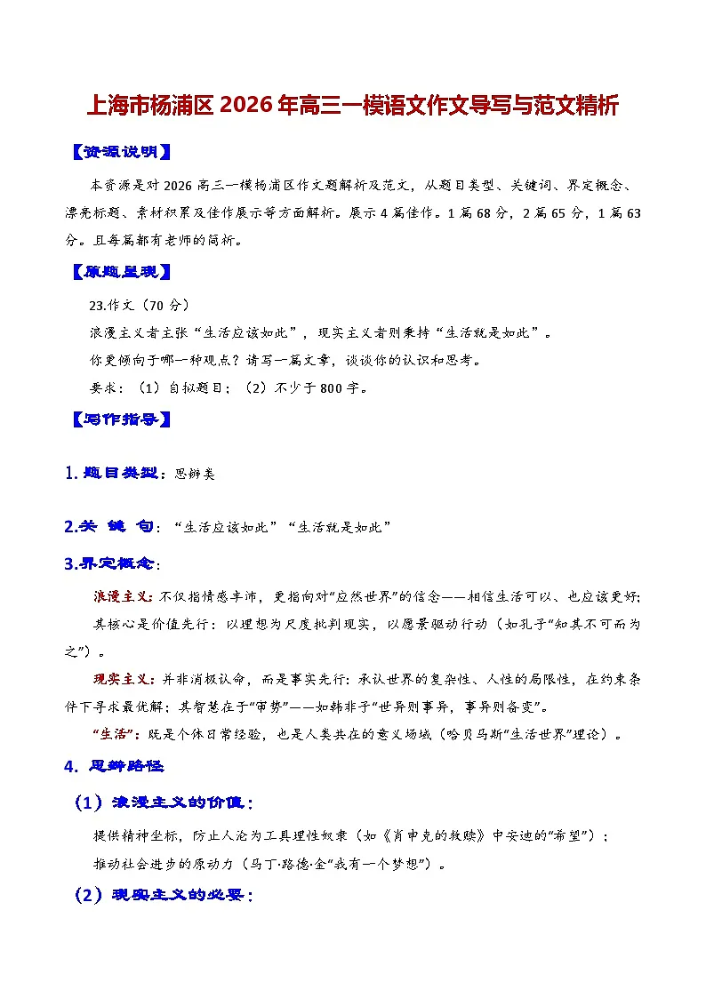 专题08 上海市杨浦区2026年高三一模语文作文导写与范文精析讲练（现实主义与浪漫主义对生活的思考）（上海专用）第1页