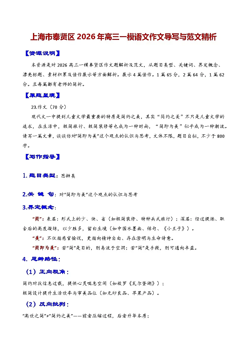 专题07 上海市奉贤区2026年高三一模语文作文导写与范文精析讲练（对“简即为美”的认识与思考）（上海专用）第1页