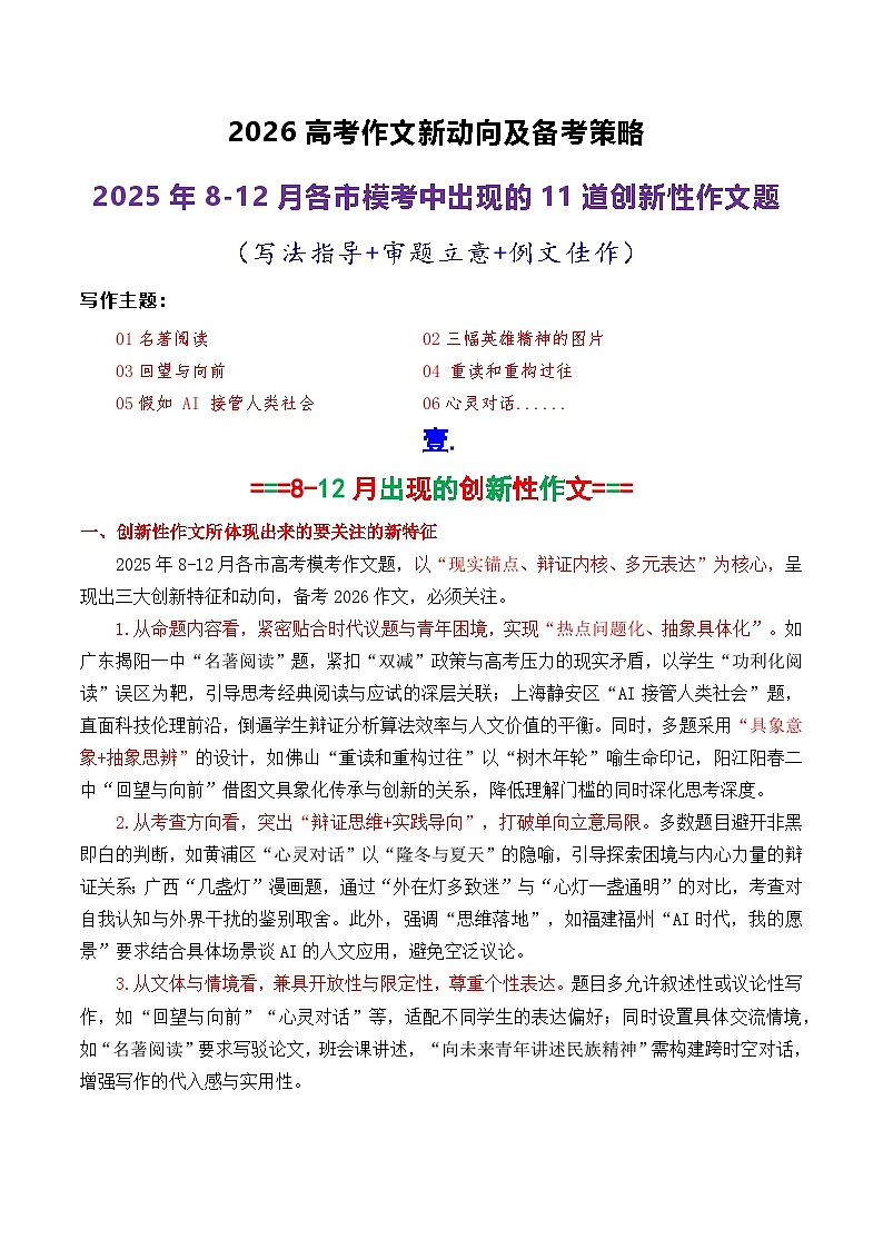 专题01 2026高考作文新动向及备考策略：2025年8-12月各市模考中出现的11道创新性的作文-2026年高考语文议论文写作讲练（全国通用）第1页