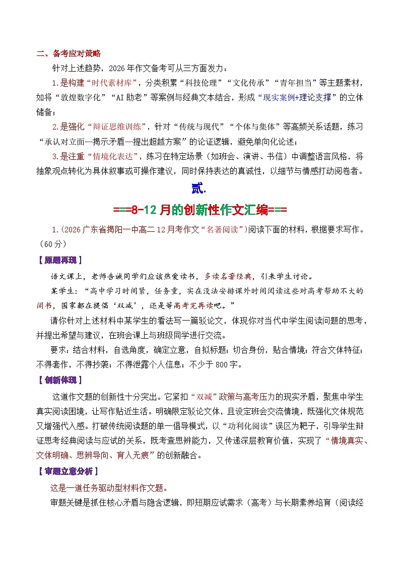 专题01 2026高考作文新动向及备考策略：2025年8-12月各市模考中出现的11道创新性的作文-2026年高考语文议论文写作讲练（全国通用）第2页