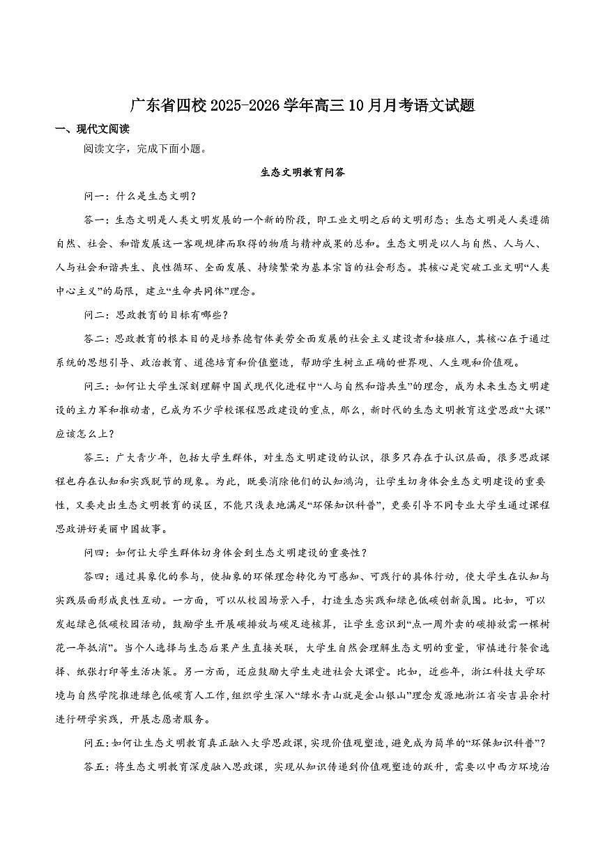 语文丨广东省四校2026届高三上学期10月教学质量检测试卷及答案第1页