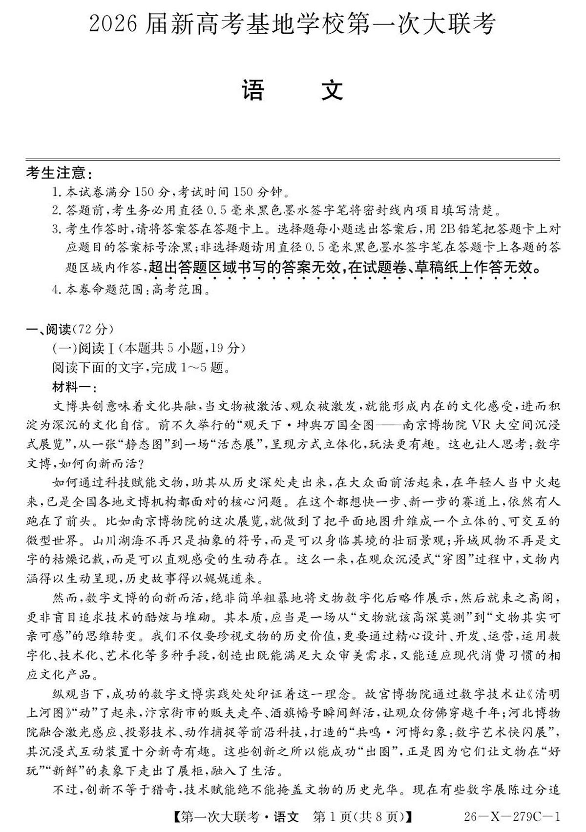 2026届新高考基地第一次大联考语文试卷第1页