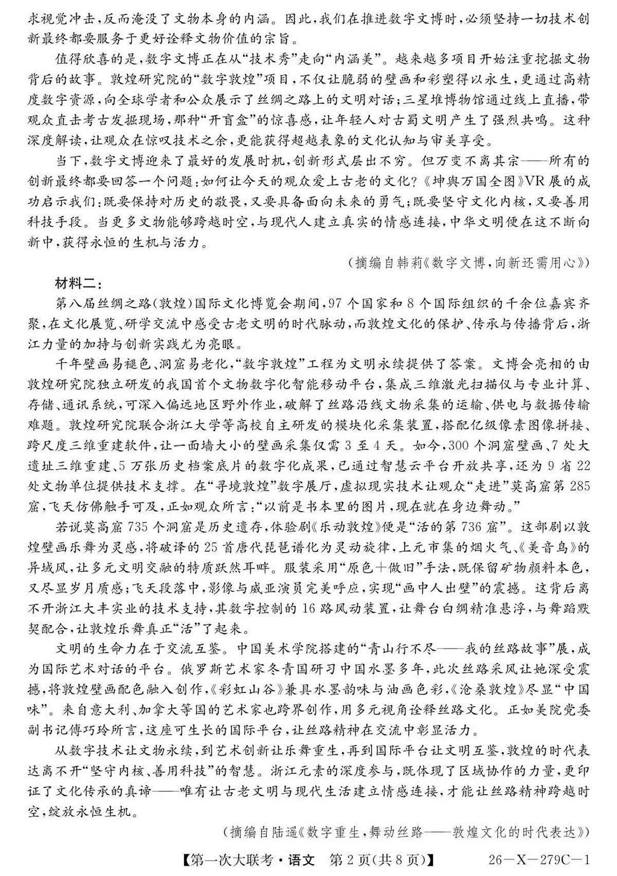 2026届新高考基地第一次大联考语文试卷第2页