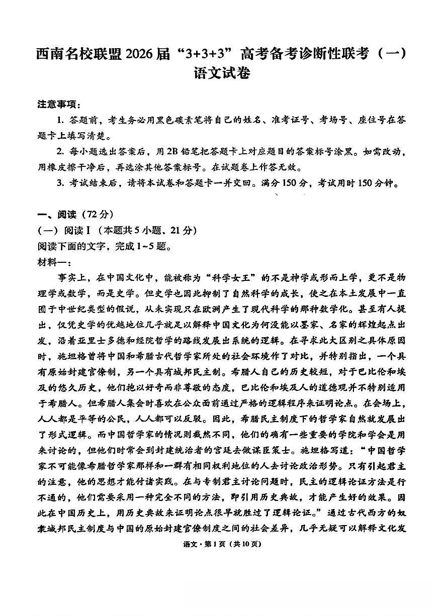 西南名校联盟2026届“3+3+3”高考备考诊断性联考（一）高三上学期12月语文试题+答案第1页
