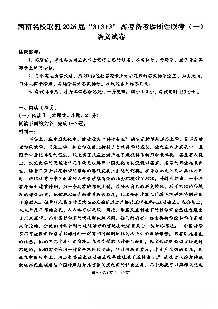 西南名校联盟2026届“3+3+3”高考备考诊断性联考（一）高三上学期12月语文试题+答案第1页