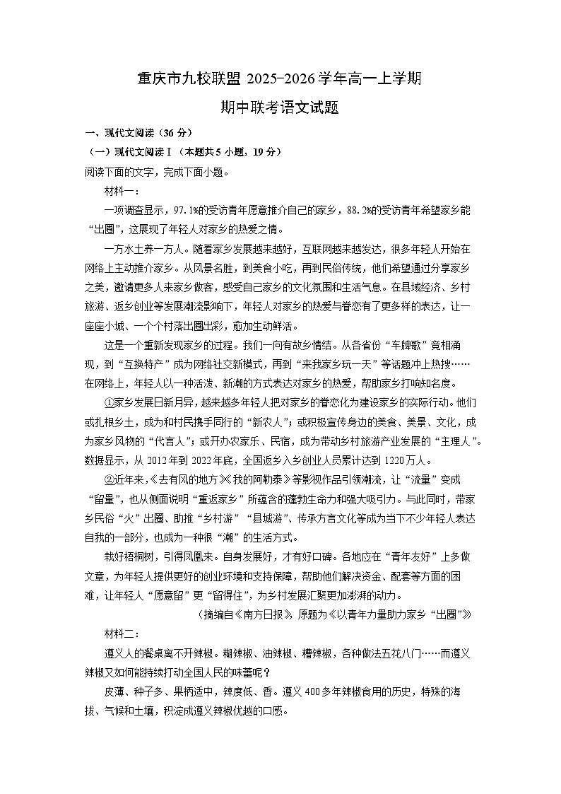 2025-2026学年重庆市九校联盟高一上学期期中联考语文试卷（学生版）第1页