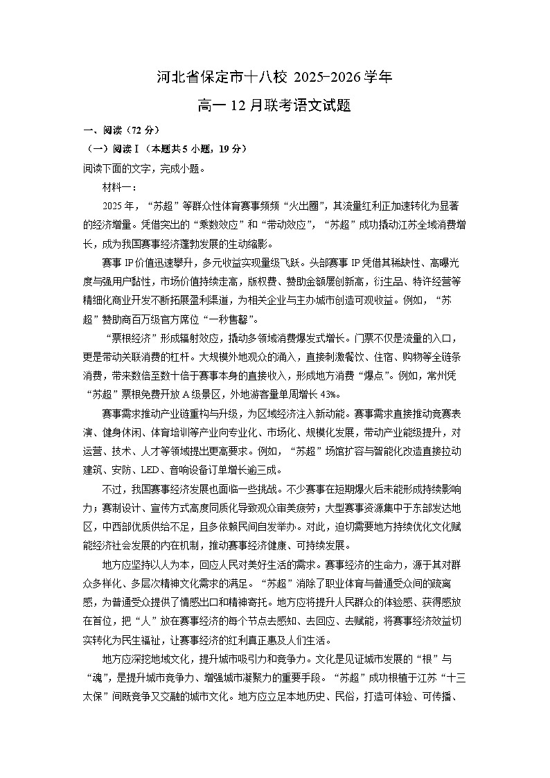 2025-2026学年河北省保定市十八校高一上12月联考语文试卷（学生版）第1页