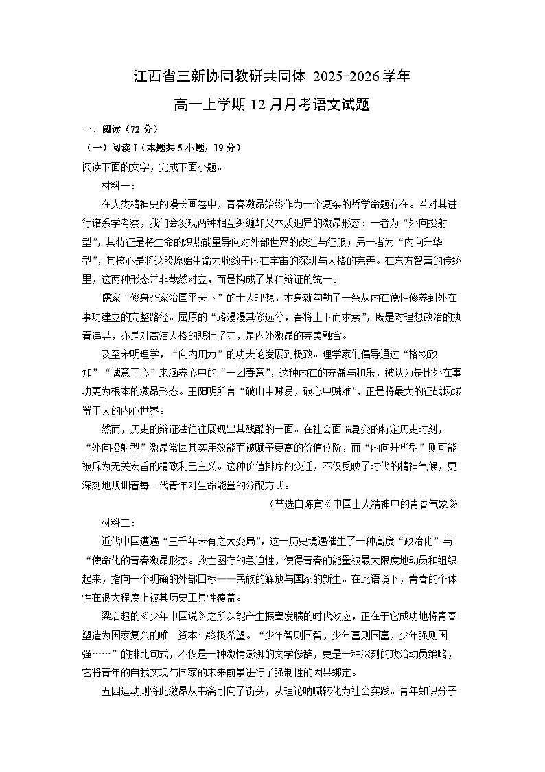 2025-2026学年江西省三新协同教研共同体高一上学期12月月考语文试卷（学生版）第1页